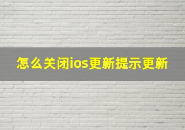 怎么关闭ios更新提示更新