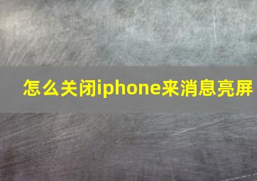 怎么关闭iphone来消息亮屏