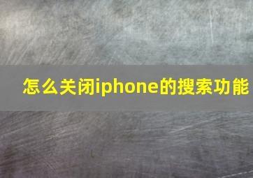 怎么关闭iphone的搜索功能