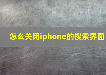 怎么关闭iphone的搜索界面