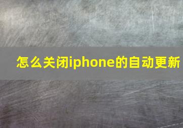 怎么关闭iphone的自动更新