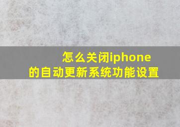 怎么关闭iphone的自动更新系统功能设置