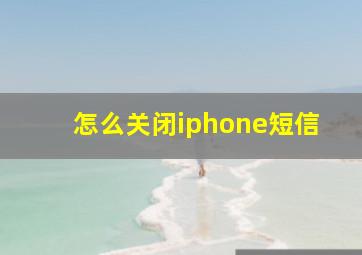 怎么关闭iphone短信