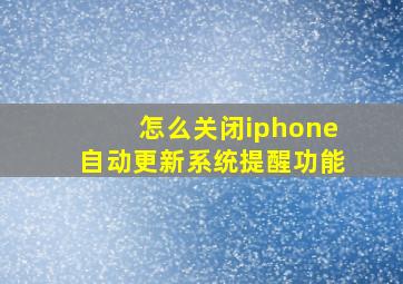 怎么关闭iphone自动更新系统提醒功能