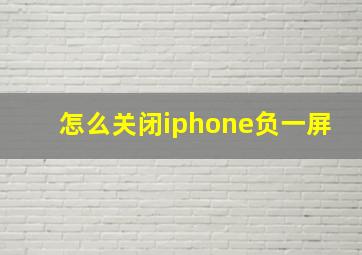 怎么关闭iphone负一屏