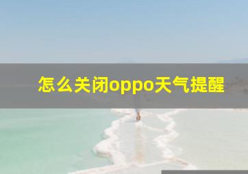 怎么关闭oppo天气提醒