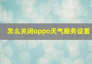 怎么关闭oppo天气服务设置