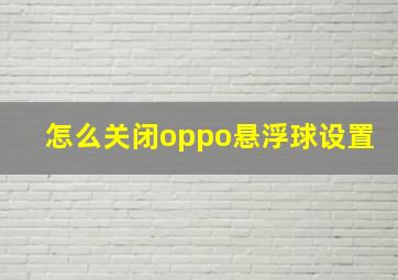 怎么关闭oppo悬浮球设置