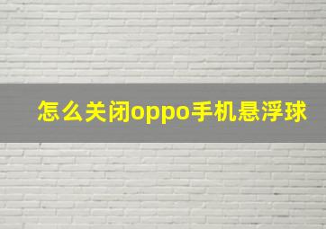 怎么关闭oppo手机悬浮球