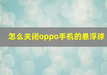 怎么关闭oppo手机的悬浮球