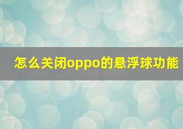 怎么关闭oppo的悬浮球功能