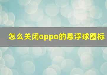 怎么关闭oppo的悬浮球图标