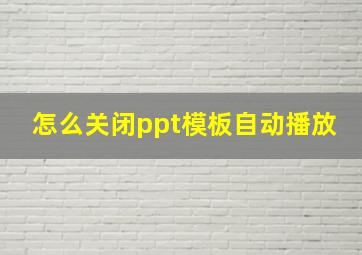 怎么关闭ppt模板自动播放