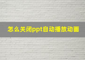 怎么关闭ppt自动播放动画