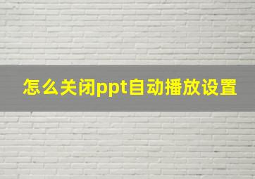 怎么关闭ppt自动播放设置