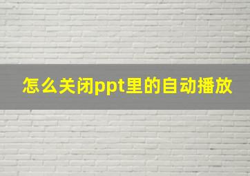 怎么关闭ppt里的自动播放