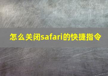 怎么关闭safari的快捷指令