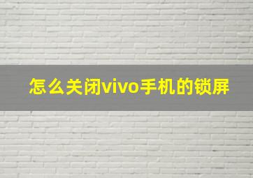 怎么关闭vivo手机的锁屏