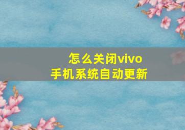 怎么关闭vivo手机系统自动更新