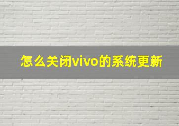 怎么关闭vivo的系统更新