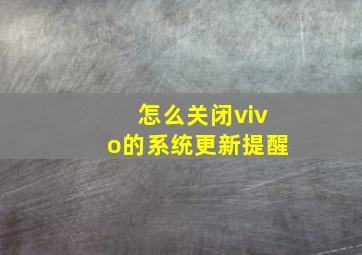 怎么关闭vivo的系统更新提醒