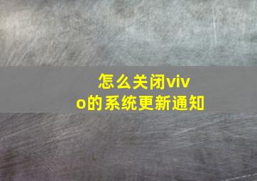 怎么关闭vivo的系统更新通知