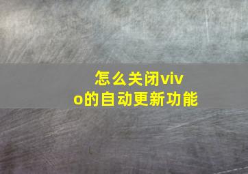 怎么关闭vivo的自动更新功能