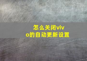 怎么关闭vivo的自动更新设置