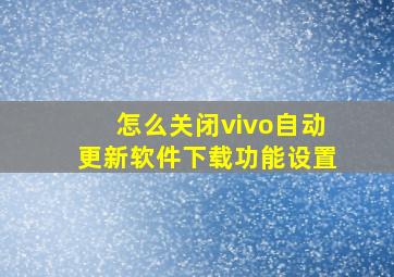 怎么关闭vivo自动更新软件下载功能设置