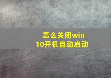 怎么关闭win10开机自动启动