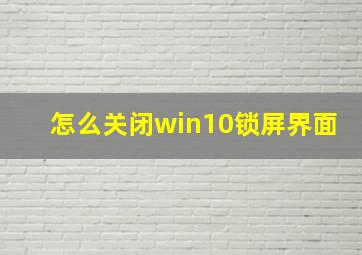 怎么关闭win10锁屏界面