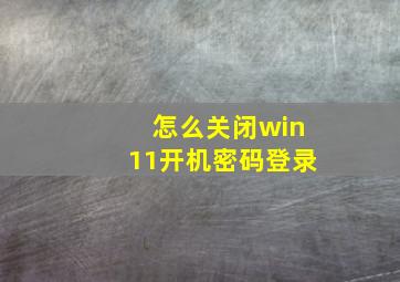 怎么关闭win11开机密码登录