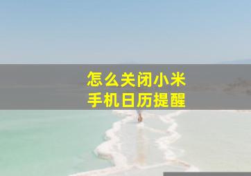 怎么关闭小米手机日历提醒