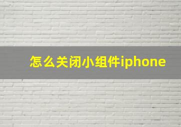 怎么关闭小组件iphone