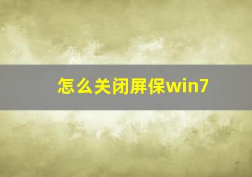 怎么关闭屏保win7