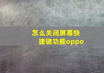 怎么关闭屏幕快捷键功能oppo