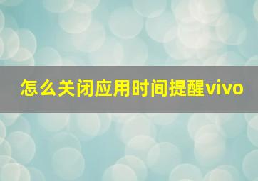 怎么关闭应用时间提醒vivo