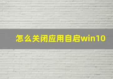 怎么关闭应用自启win10