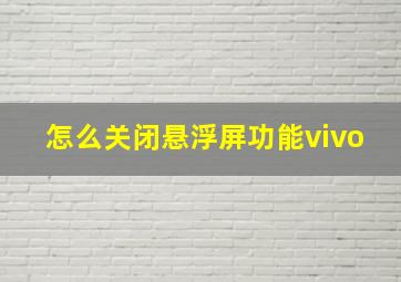 怎么关闭悬浮屏功能vivo