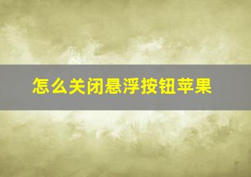 怎么关闭悬浮按钮苹果