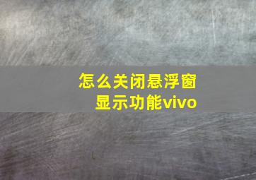 怎么关闭悬浮窗显示功能vivo