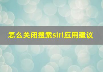 怎么关闭搜索siri应用建议