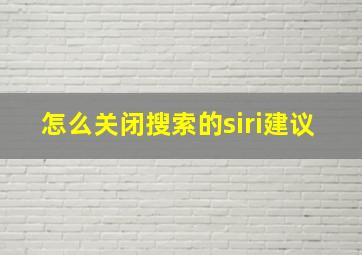 怎么关闭搜索的siri建议