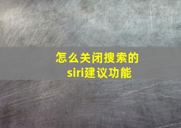 怎么关闭搜索的siri建议功能