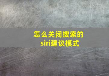 怎么关闭搜索的siri建议模式