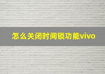 怎么关闭时间锁功能vivo