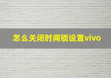 怎么关闭时间锁设置vivo