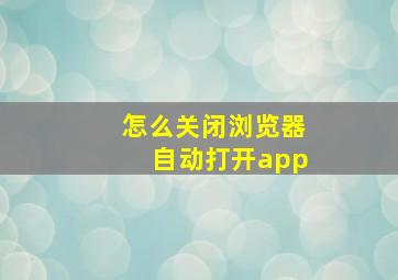 怎么关闭浏览器自动打开app