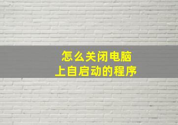 怎么关闭电脑上自启动的程序