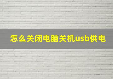 怎么关闭电脑关机usb供电